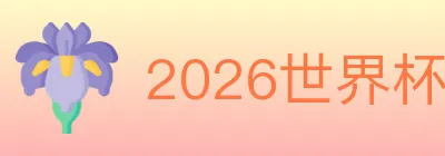 2026世界杯竞猜入口 logo
